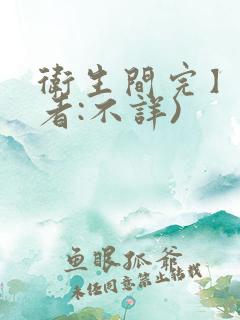 卫生间完】(作者:不详)