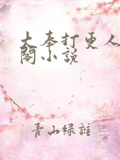 大奉打更人笔趣阁小说