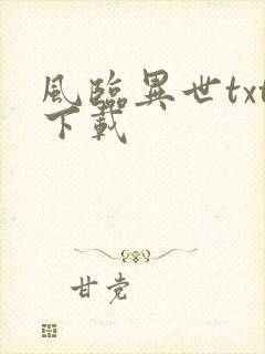 风临异世txt下载