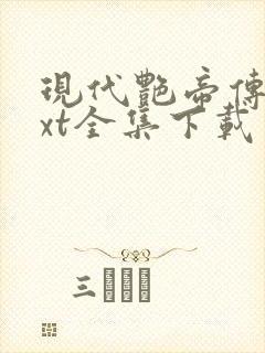 现代艳帝传奇txt全集下载