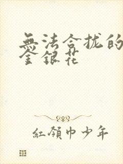 无法合拢的皇帝金银花