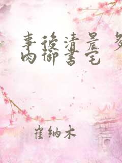 事后清晨 多吃肉御书宅