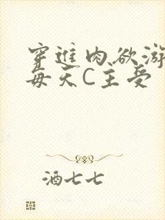 穿进肉欲游戏里每天C主受