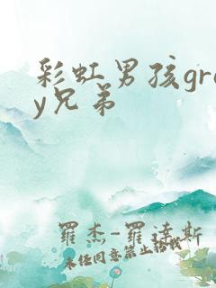 彩虹男孩gray兄弟