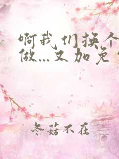 啊我们换个地方做...又加免费