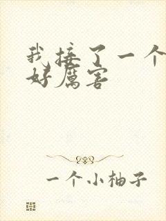 我接了一个客人好厉害