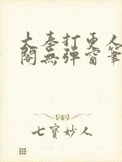 大奉打更人笔趣阁无弹窗笔趣阁