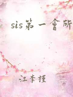 sis第一会所