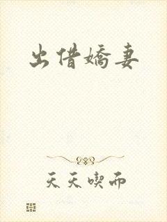出借娇妻