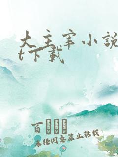 大主宰小说txt下载