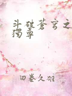 斗破苍穹之唯我独尊