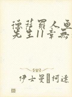 德萨罗人鱼深海先生11章无删减