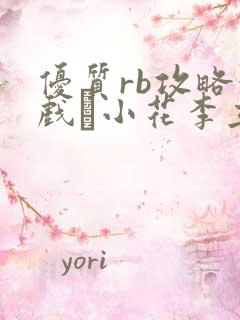 优质rb攻略游戏寀小花李立远
