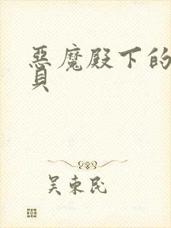 恶魔殿下的萌宝贝