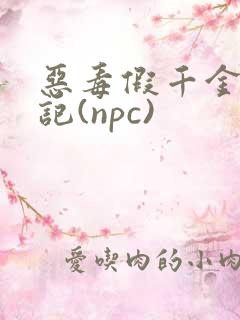 恶毒假千金挨日记(npc)