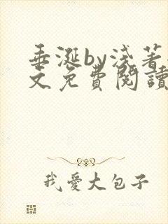 垂涎by浅著全文免费阅读