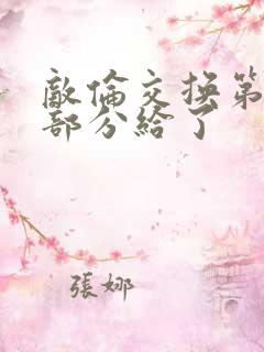 敌伦交换第11部分给了