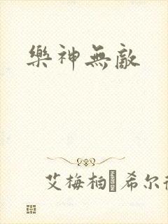 乐神无敌