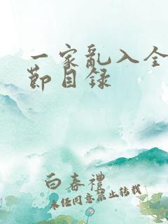 一家乱入全部章节目录