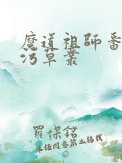 魔道祖师番外篇污草丛