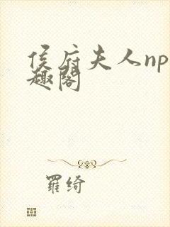 侯府夫人np笔趣阁