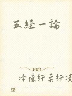 五经一论