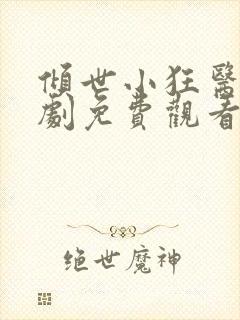 倾世小狂医电视剧免费观看完整版