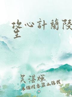 攻心计兰陵笑笑生
