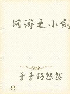 网游之小剑神