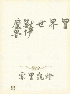 魔兽世界冒牌德鲁伊