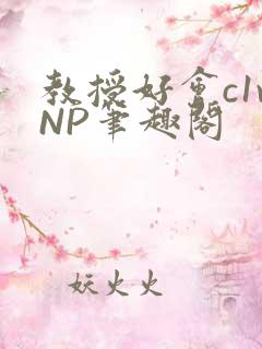 教授好会c1vNP笔趣阁