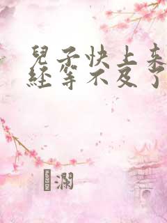 儿子快上来妈已经等不及了