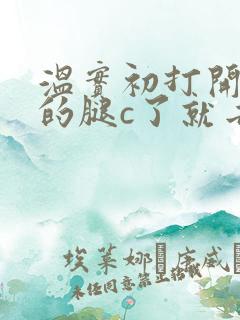 温实初打开眉庄的腿c了就去