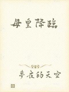 母皇降临