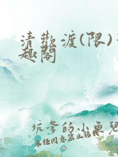 清欢渡(限)笔趣阁