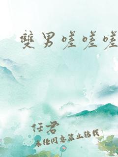 双男嗟嗟嗟很痛