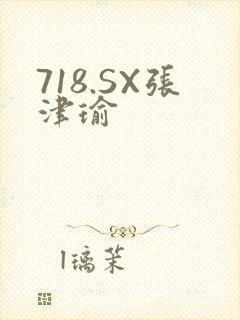 718.SX张津瑜