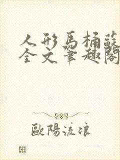 人形马桶苏清雅全文笔趣阁