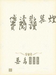 傅清欢慕煜城免费阅读