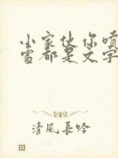 小家伙你喷的到处都是文字