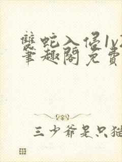 双蛇入侵1v2笔趣阁免费阅读