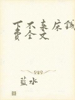 下不来床钱糖免费全文