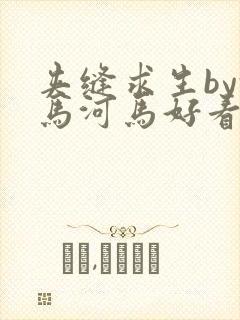 夹缝求生by河马河马好看吗