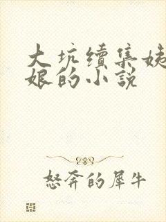 大坑续集姨父日娘的小说