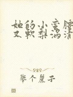 她的小蛮腰又细又软梨涡清甜