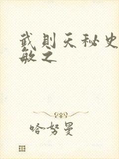 武则天秘史贺兰敏之