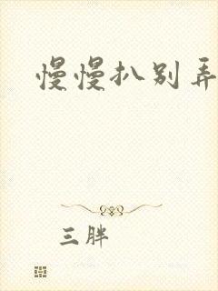 慢慢扒别弄醒她