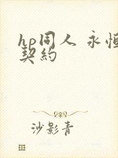 hp同人 永恒契约