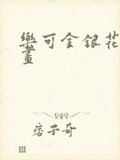 乐可金银花露漫画