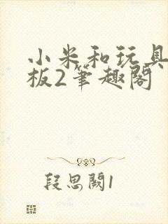 小米和玩具店老板2笔趣阁